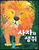 사자와 생쥐