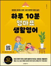 하루 10분 엄마표 생활영어
