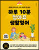 하루 10분 엄마표 생활영어