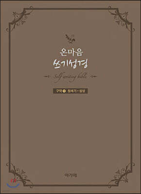 온마음 쓰기성경 : 구약 1