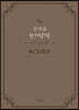 온마음 쓰기성경 : 구약 1