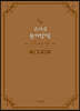 온마음 쓰기성경 : 구약 3