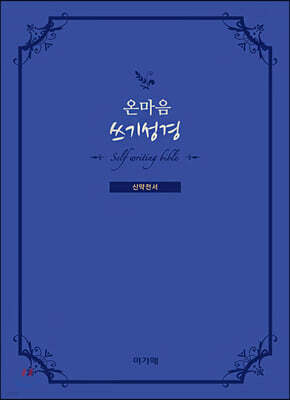온마음 쓰기성경 : 신약전서