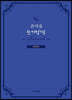 온마음 쓰기성경 : 신약전서