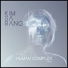 김사랑 4집 - Human Complex Part.1