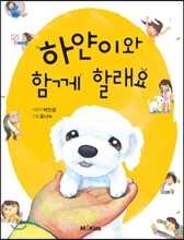 하얀이와 함께 할래요