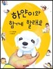 하얀이와 함께 할래요