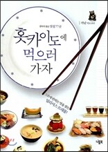 홋카이도에 먹으러 가자