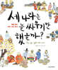 세 나라는 늘 싸우기만 했을까?