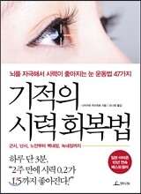 기적의 시력 회복법