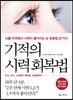 기적의 시력 회복법