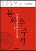 몸의 우주성