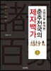 고전으로 분석한 춘추전국의 제자백가 (상)