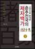 고전으로 분석한 춘추전국의 제자백가 (하)