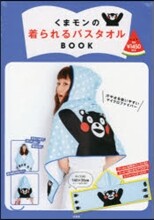 くまモンの着られるバスタオルBOOK