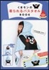 くまモンの着られるバスタオルBOOK