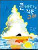 큰 바다와 작은 고래