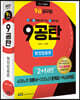 2021 시험대비 9급공무원 9공탄 행정법총론