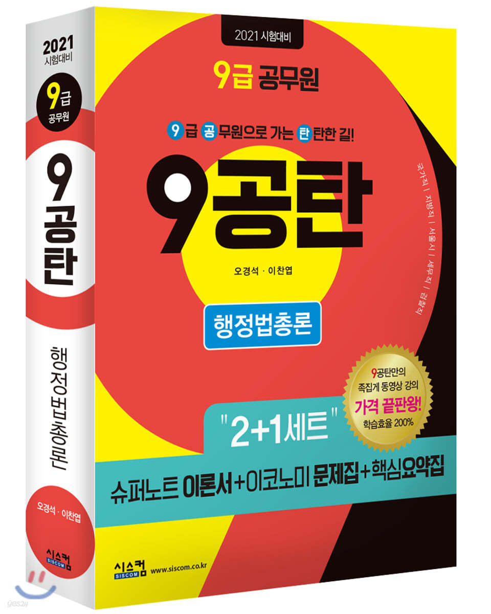 2021 시험대비 9급공무원 9공탄 행정법총론