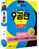 2021 시험대비 9급공무원 9공탄 사회