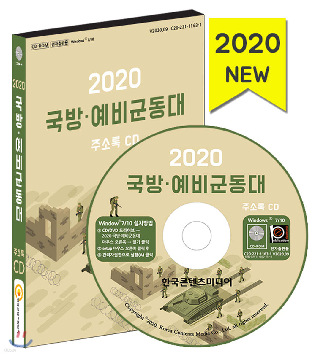 2020 국방&#183;예비군동대 주소록 CD