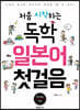 처음 시작하는 독학 일본어 첫걸음