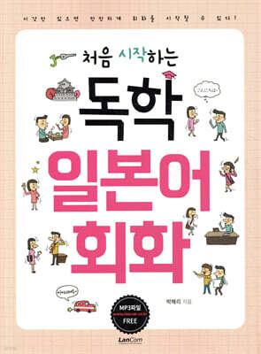 처음 시작하는 독학 일본어 회화