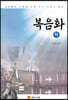 복음화 (하)