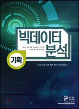 빅데이터 분석 기획