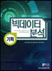 빅데이터 분석 기획