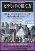 ピラミッドの建て方