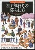 江戶時代の暮らし方