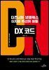 DX 코드
