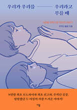 우리가 우리를 우리라고 부를 때