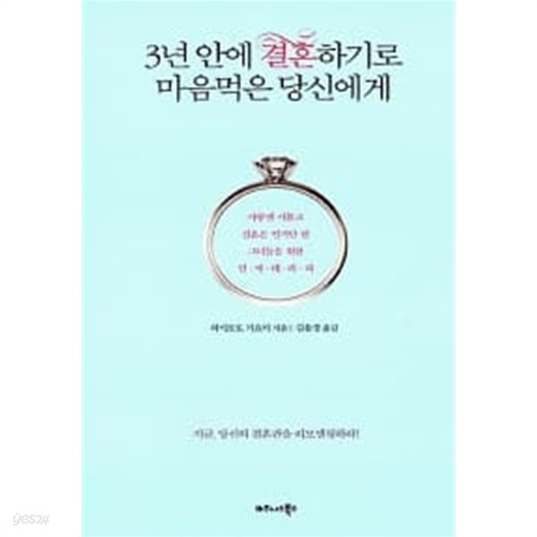 3년 안에 결혼하기로 마음먹은 당신에게