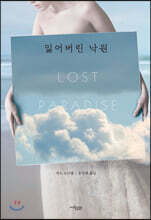 잃어버린 낙원