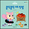 콩닥콩닥 새 신발