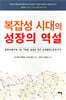 복잡성 시대의 성장의 역설