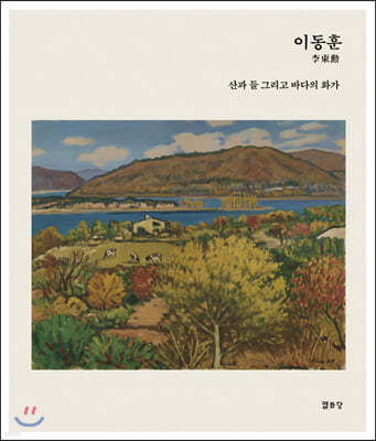 이동훈(李東勳)