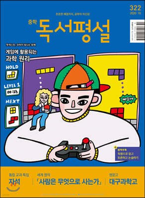 중학 독서평설 No.322 (2020년 10월호)