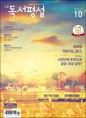고교 독서평설 No.355 (2020년 10월호)