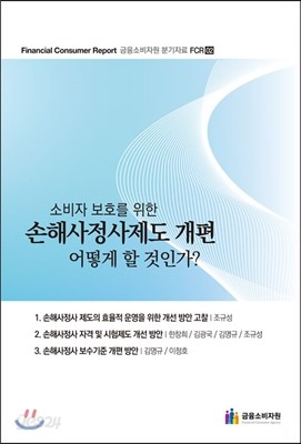 소비자 보호를 위한 손해사정사제도 개편, 어떻게 할 것인가?