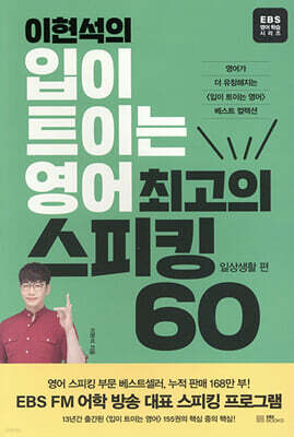 이현석의 입이 트이는 영어 최고의 스피킹 60 - 일상생활 편
