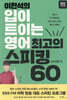 이현석의 입이 트이는 영어 최고의 스피킹 60 - 일상생활 편