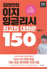 김태연의 이지 잉글리시 최고의 대화문 150 - 상황 편