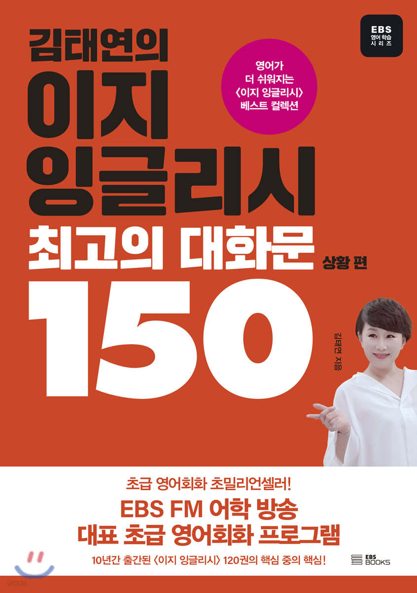 김태연의 이지 잉글리시 최고의 대화문 150 - 상황 편