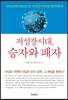 저성장시대, 승자와 패자