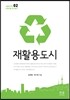 재활용도시