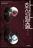 화성탈출 1
