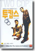 투캅스